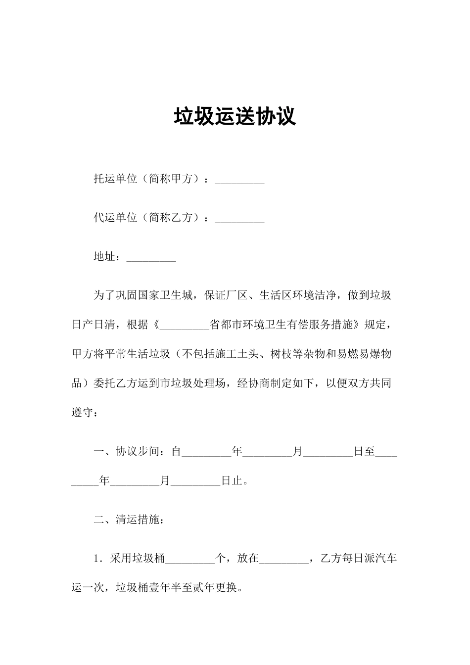 垃圾运输合同_第1页