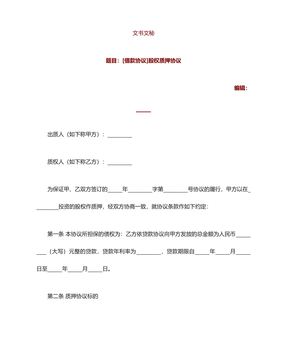 借款合同 股权质押合同_第1页