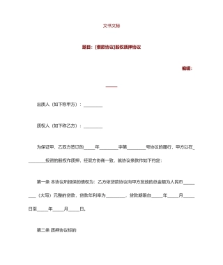 借款合同 股权质押合同