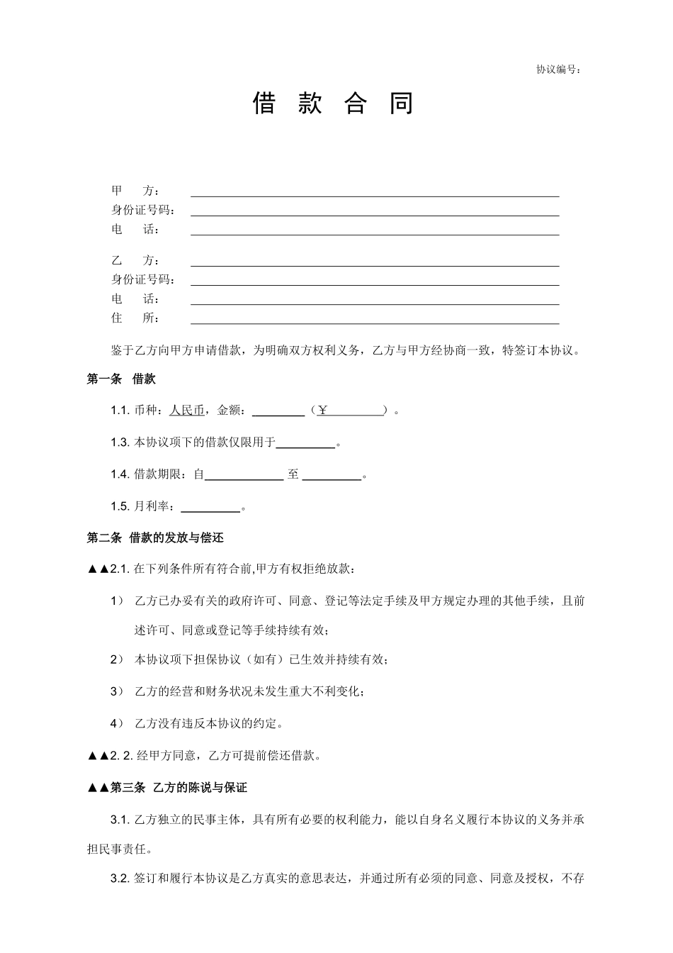 借款合同、收据范本_第1页