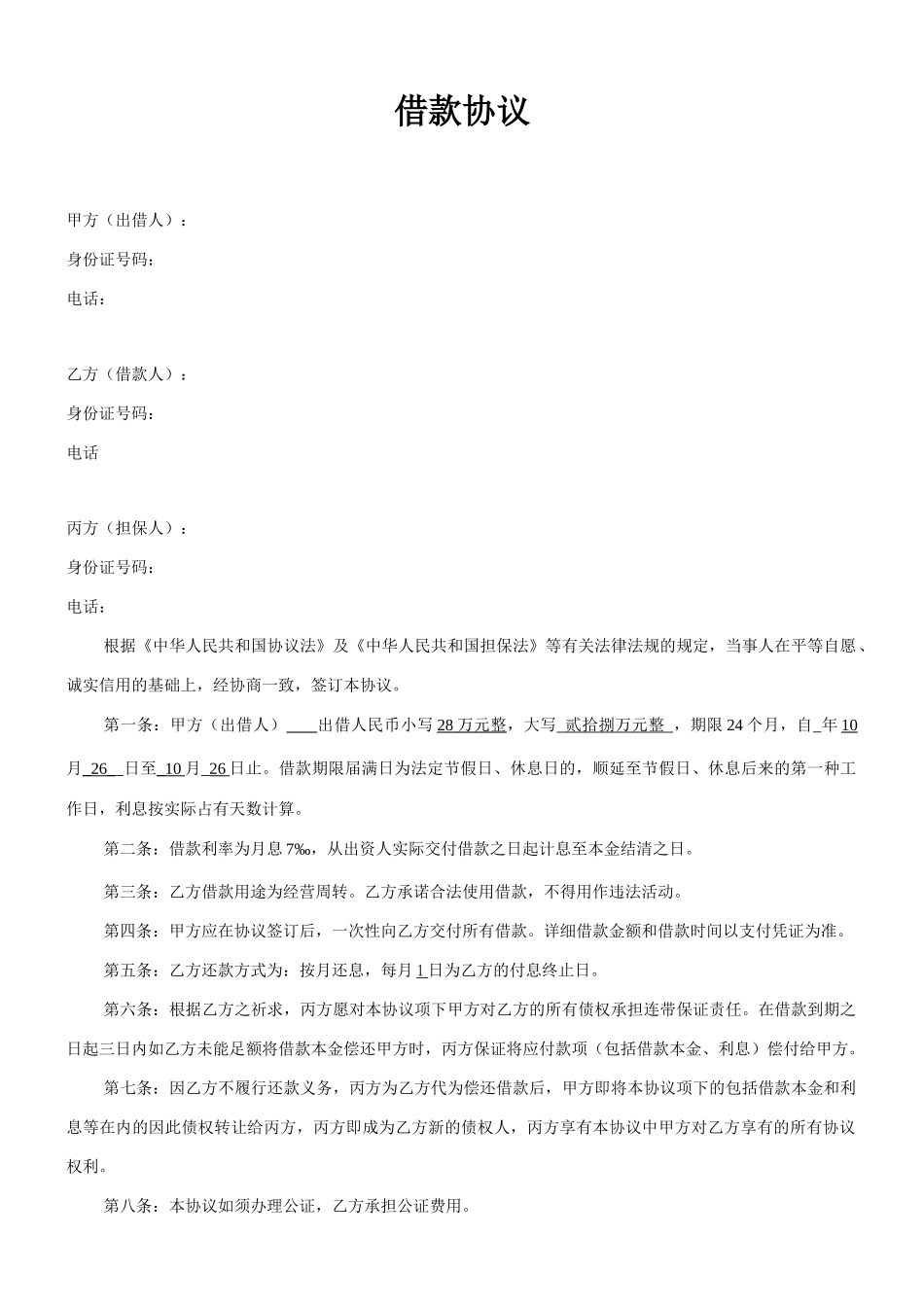 借款合同带担保人_第1页