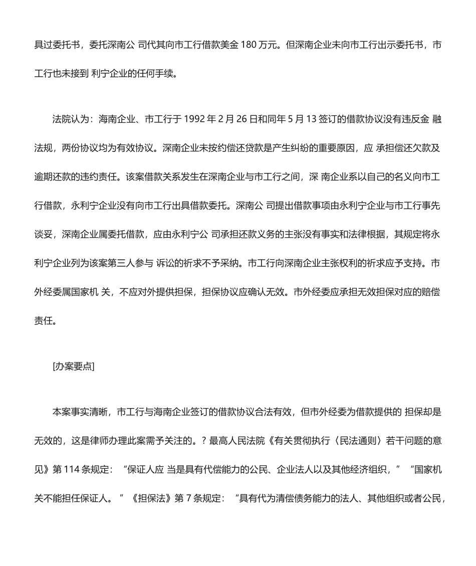 借款合同担保无效纠纷案例_第2页