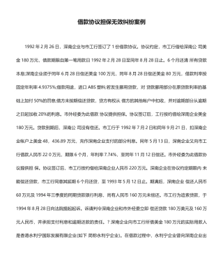 借款合同担保无效纠纷案例