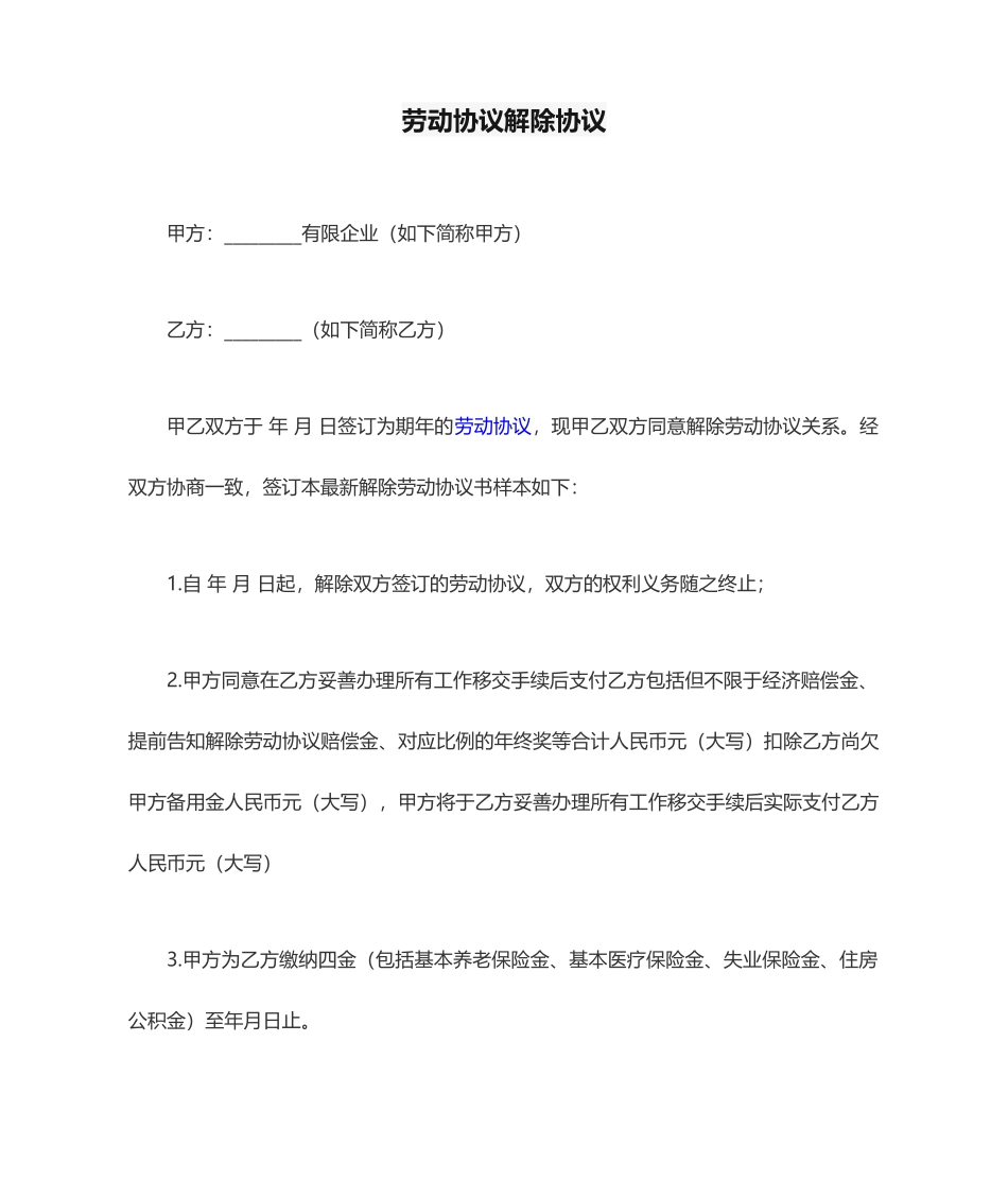 劳动合同解除协议_第1页