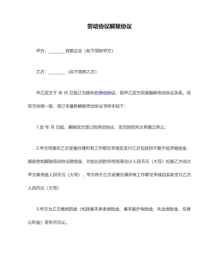 劳动合同解除协议