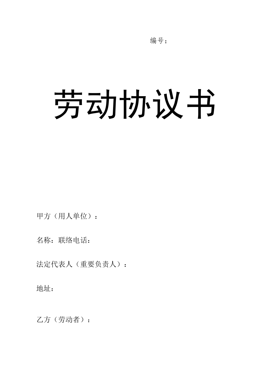 劳动合同书电子版_第2页