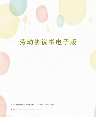 劳动合同书电子版