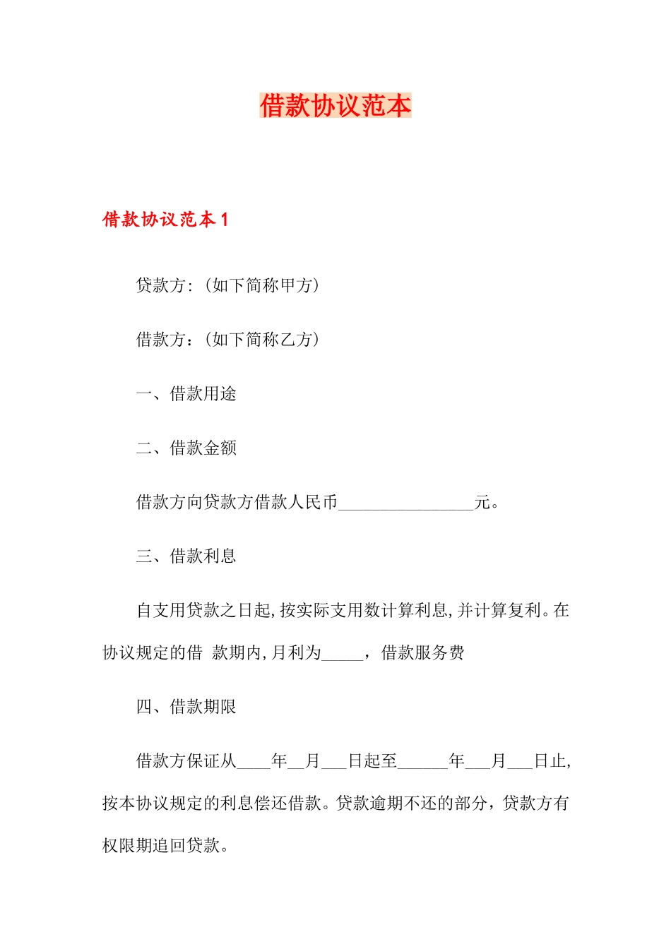 借款合同范本版_第1页