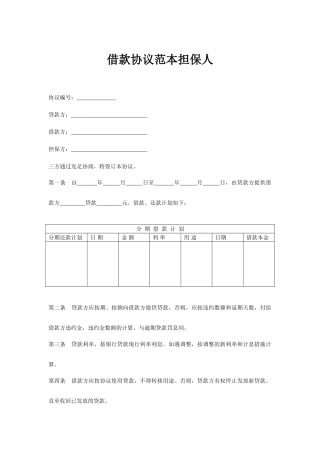借款合同范本担保人