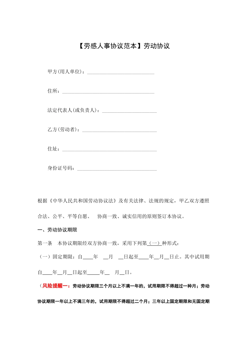 劳动人事合同范本劳动合同_第1页