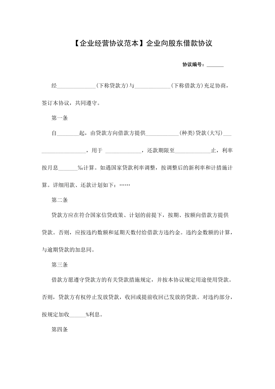 借款合同范本公司向股东借款合同_第1页
