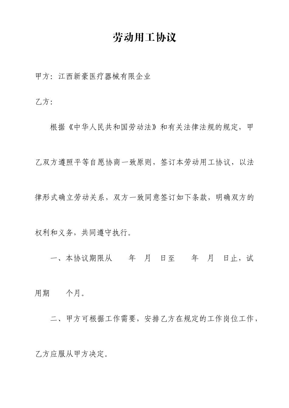 劳动用工合同_第1页