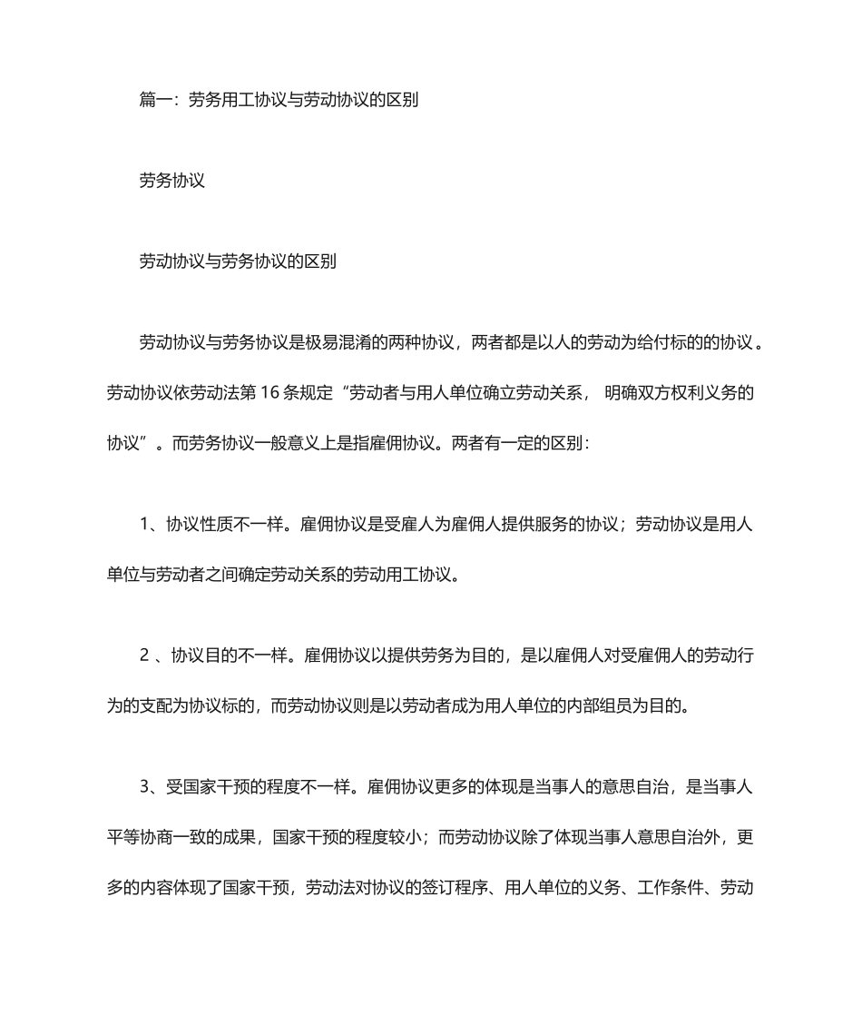 劳动用工合同和劳动合同_第1页