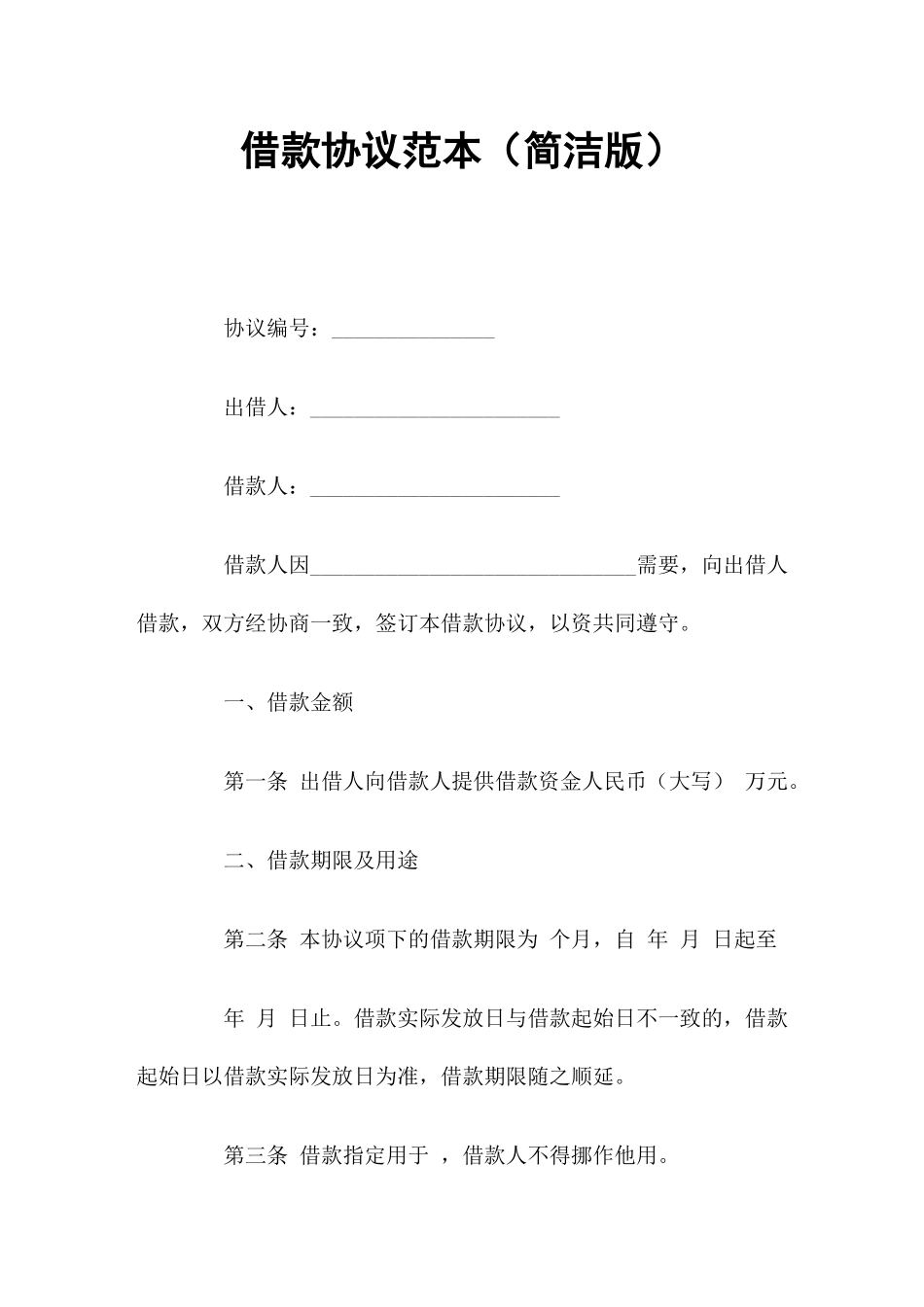 借款合同范本简洁版_第1页