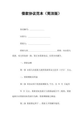 借款合同范本简洁版