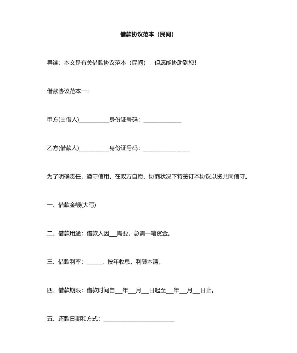 借款合同范本民间_第1页