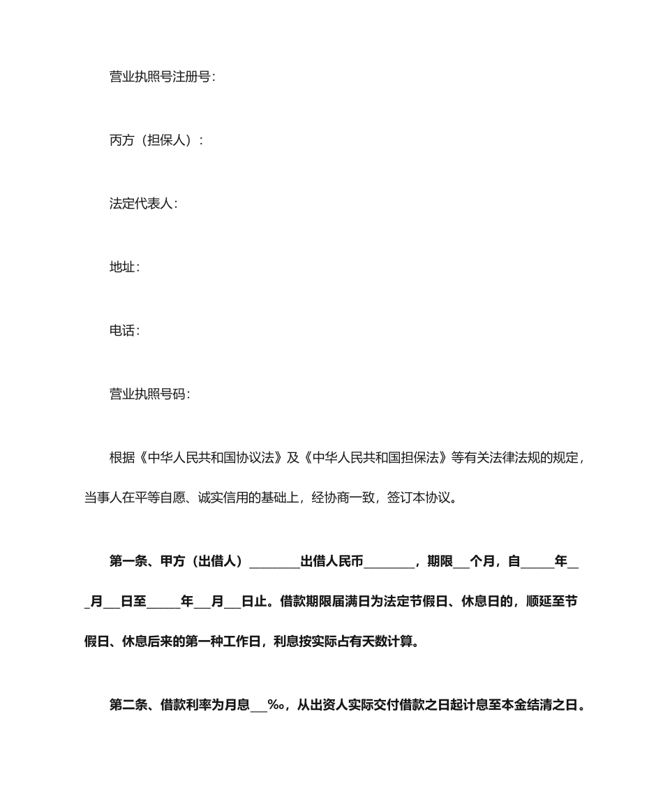 借款合同范本有担保人_第2页