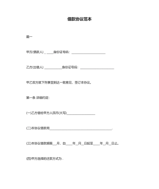 借款合同范本正式版