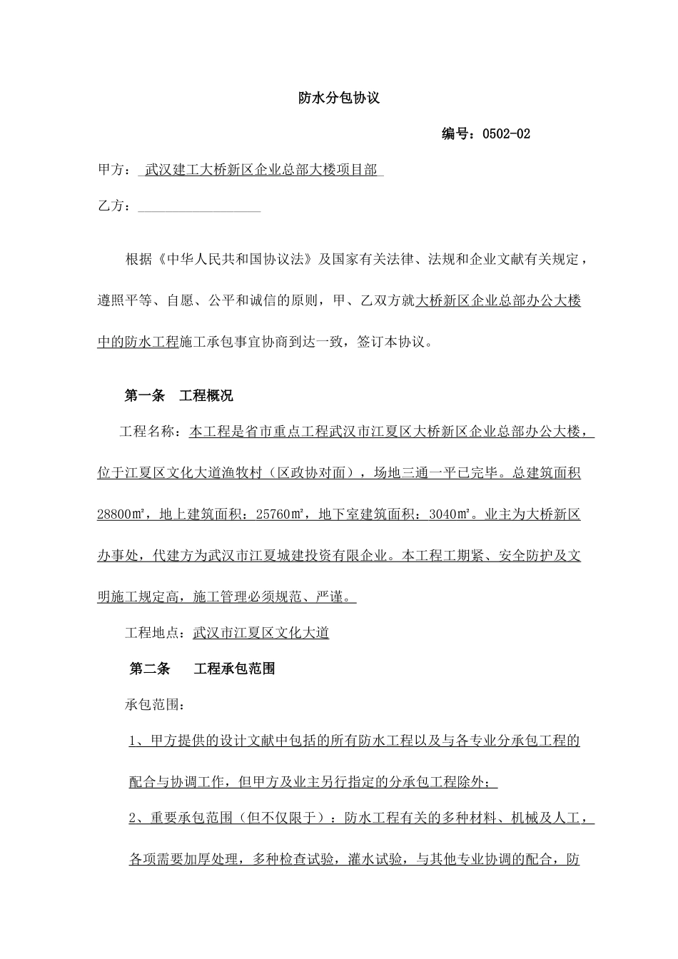 劳务分包合同防水_第1页