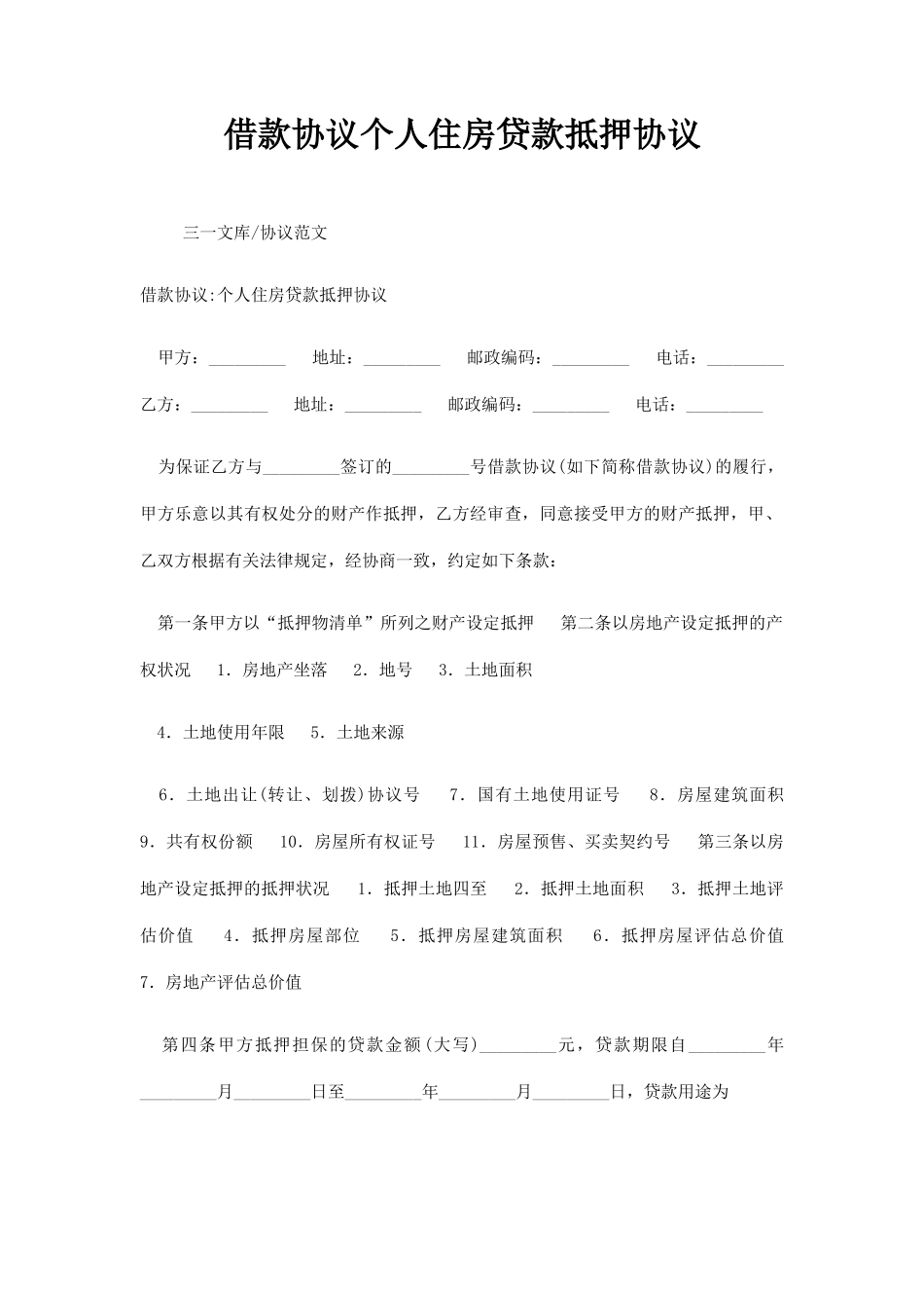 借款合同个人住房贷款抵押合同_第1页