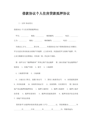 借款合同个人住房贷款抵押合同