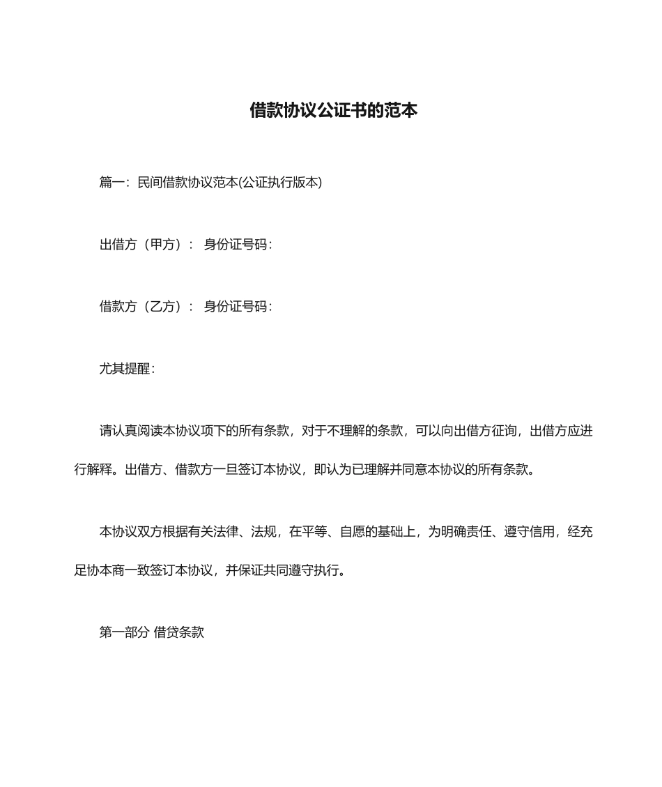借款合同公证书的范本_第1页