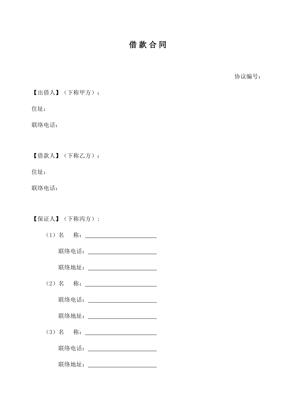 借款合同含保证人_第1页