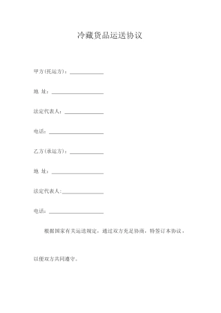 冷藏货物运输合同