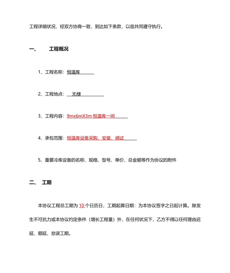 冷库承包合同_第2页