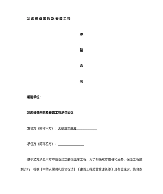冷库承包合同
