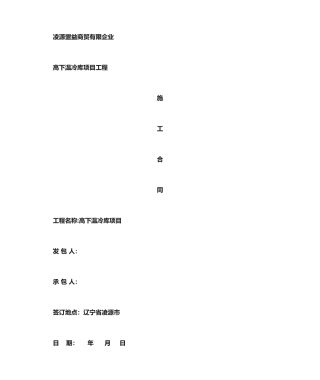 冷库施工合同