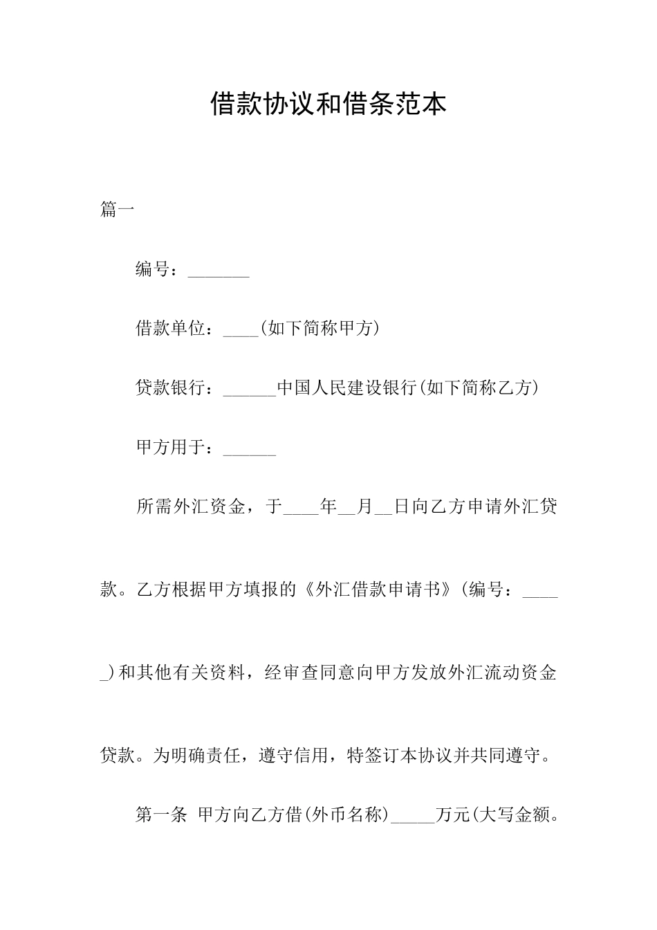 借款合同和借条范本_第1页