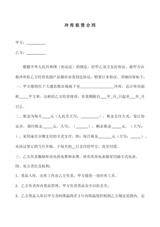冷库租赁合同