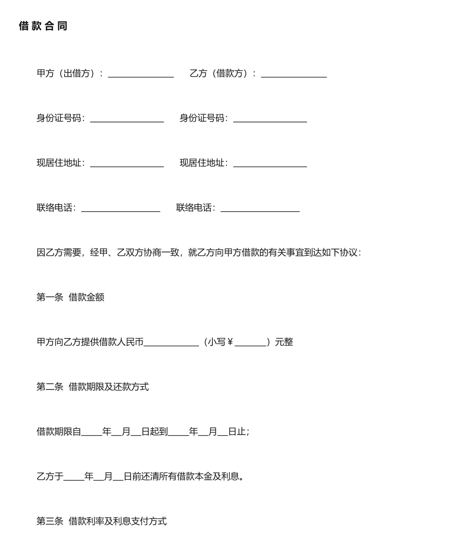 借款合同及借款收据_第1页