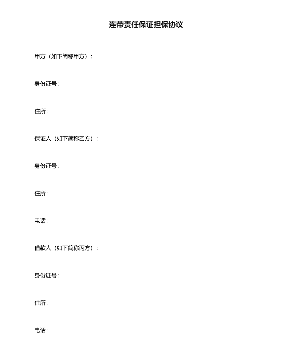 连带责任保证担保合同_第1页