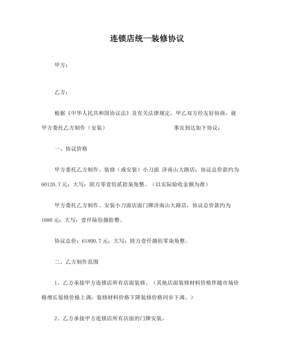 连锁店统一装修合同_第1页