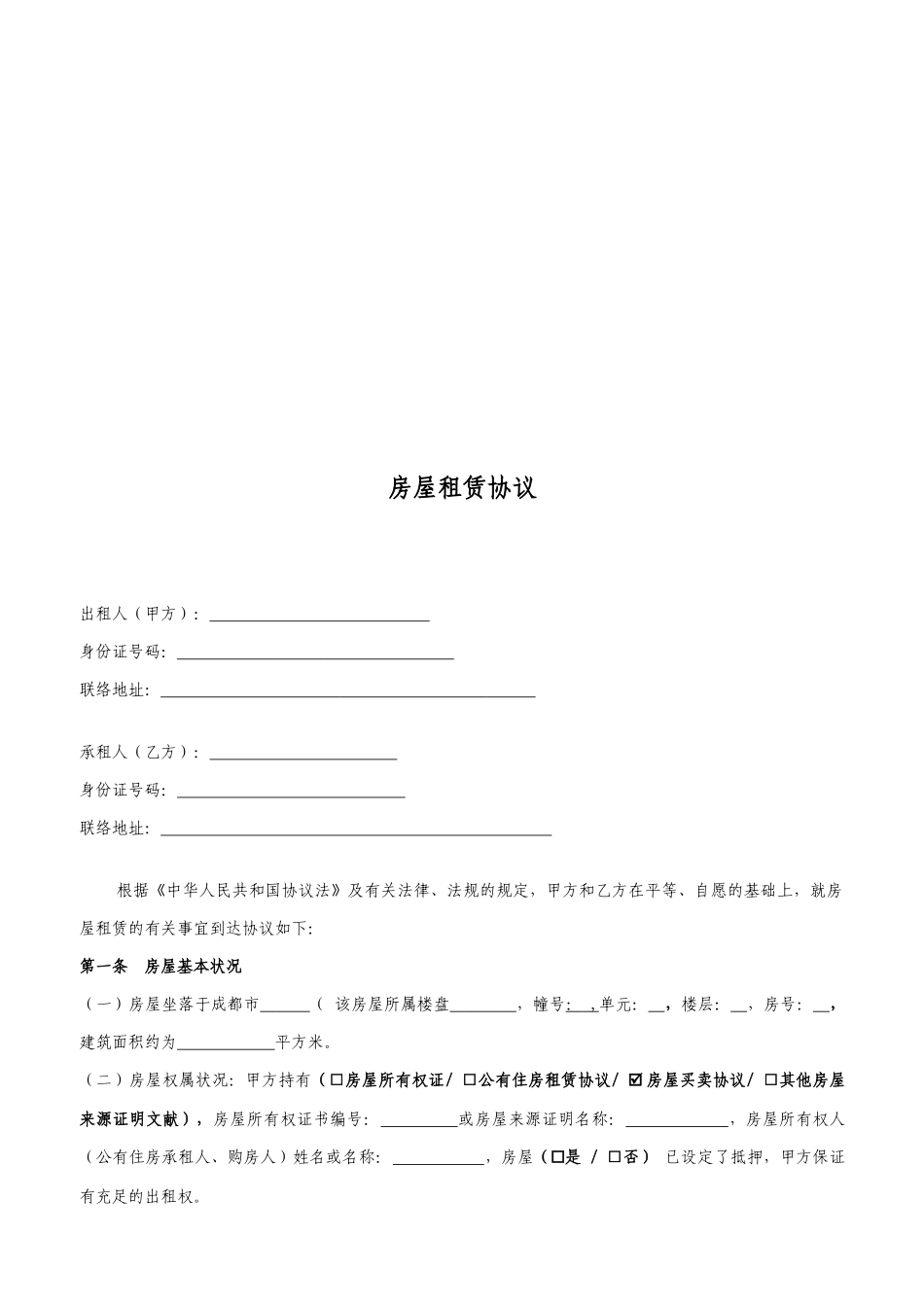 链家房屋租赁合同_第2页