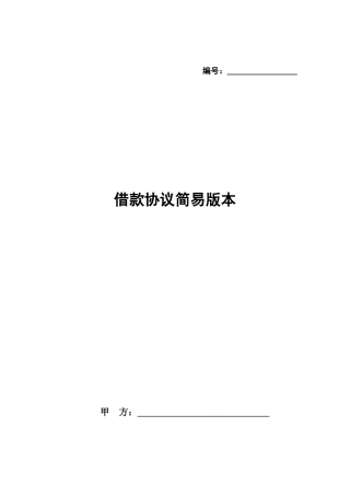借款合同简易版本
