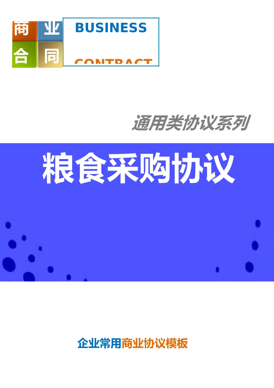 粮食采购合同_第1页