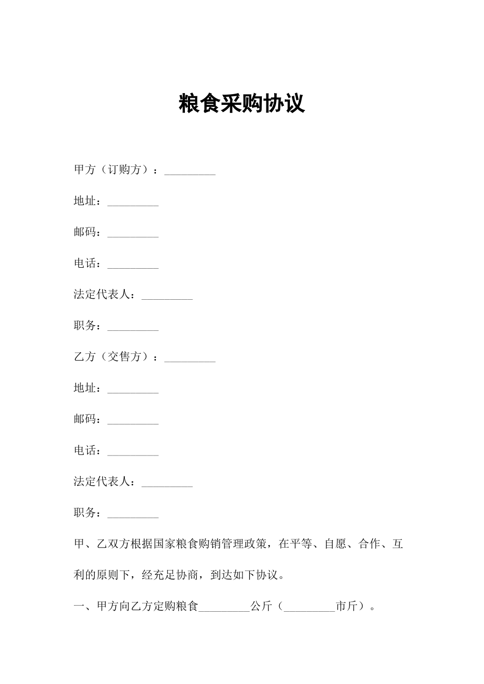 粮食采购合同_第2页