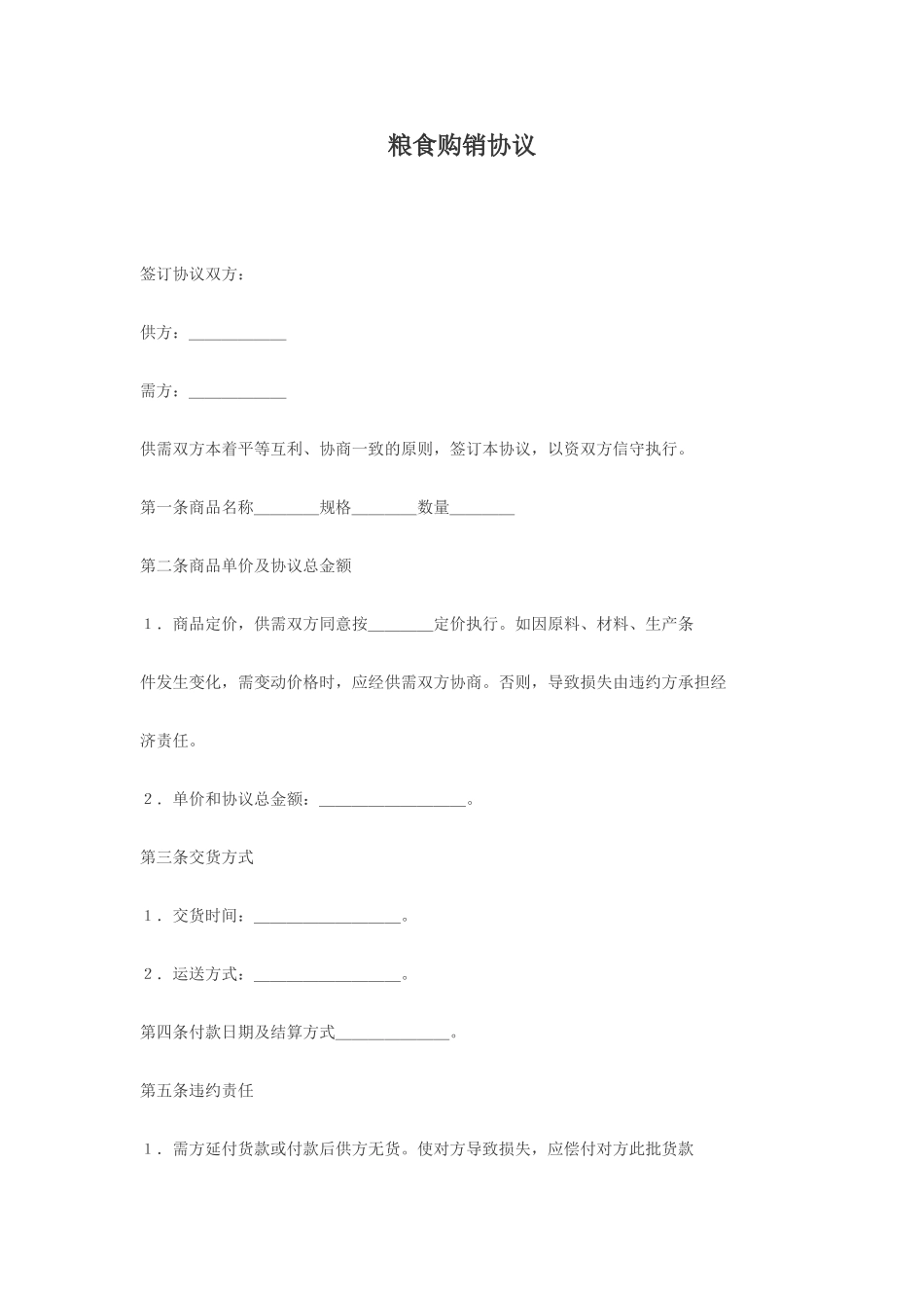 粮食购销合同_第1页