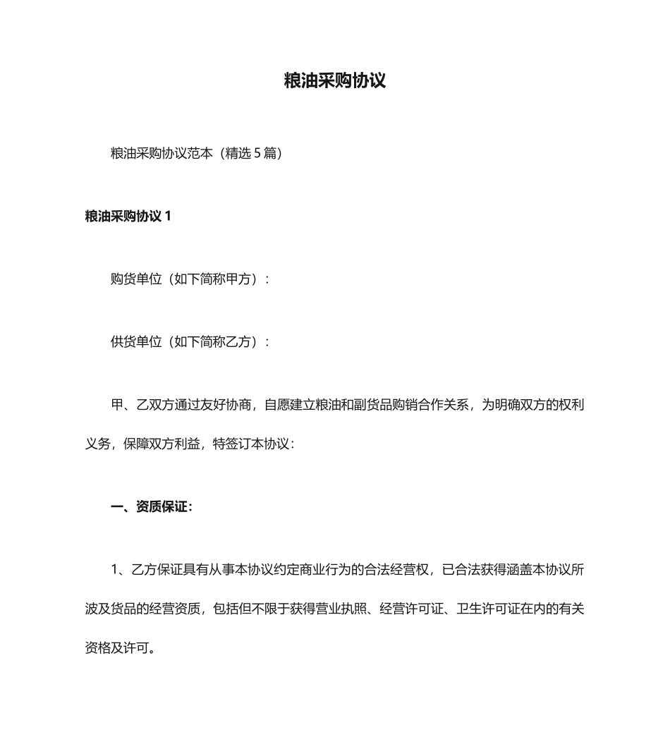 粮油采购合同_第1页