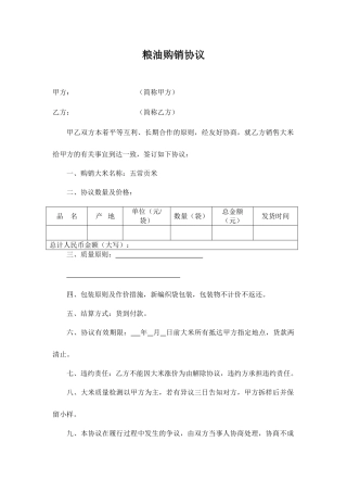 粮油购销合同