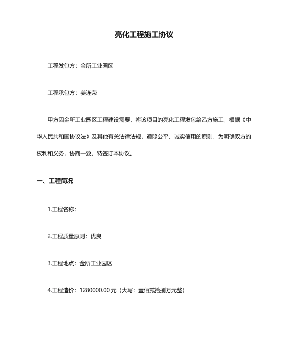 亮化工程施工合同_第1页