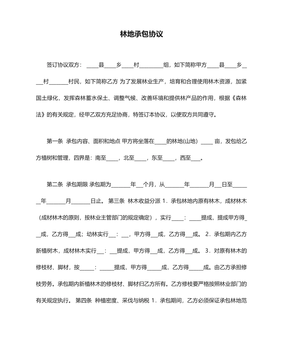 林地承包合同_第1页