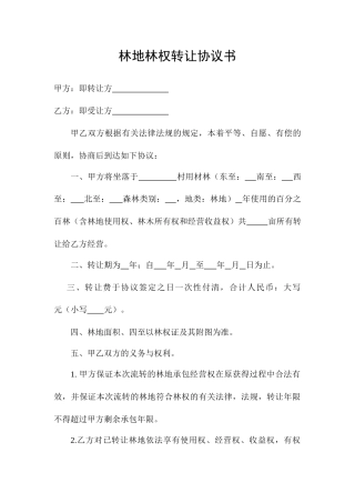 林地买卖合同