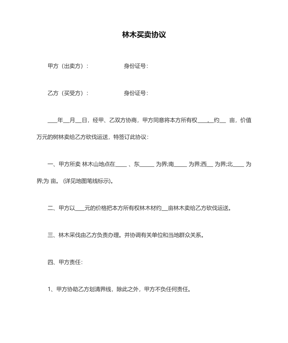 林木买卖合同_第1页