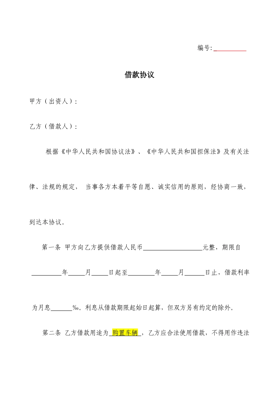 借款合同留置车辆_第1页