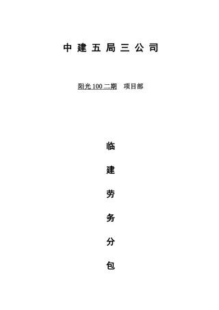 临建劳务分包合同范本