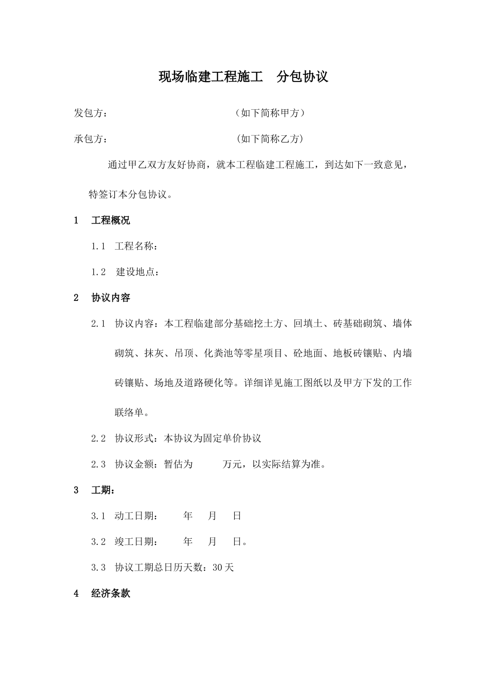 临建施工合同_第1页